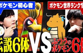 初心者でも『伝説ポケモン6匹』使えば”世界1位のプレイヤー”に勝てる説