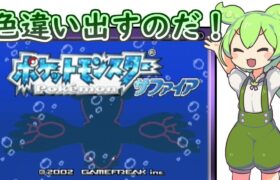 【ポケモンサファイア】レジロック色違い厳選なのだ！【6800回～】 with ずんだもん #ポケモン