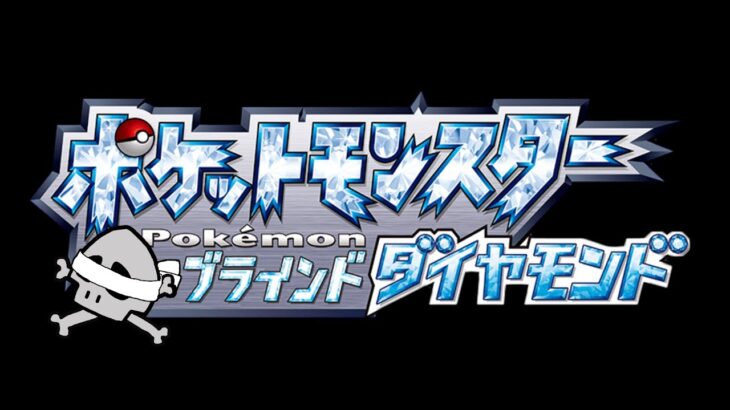 【7日目】ポケモン ブラインドダイヤモンド ～目隠し実況～