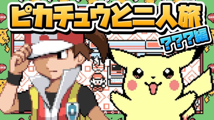 性癖ポケモン黄 ～ピカチュウと二人旅～ #7「???編」