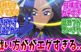 【アニポケ79話】オモダカさんの戦法が容赦なさすぎてドン引きする視聴者の反応集【ポケモンSV】【ポケモン反応集】