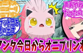 【アニポケ80話】サンゴに「オニプリン」と名付けられてしまったサケブシッポに対する視聴者の反応集【ポケモンSV】【ポケモン反応集】