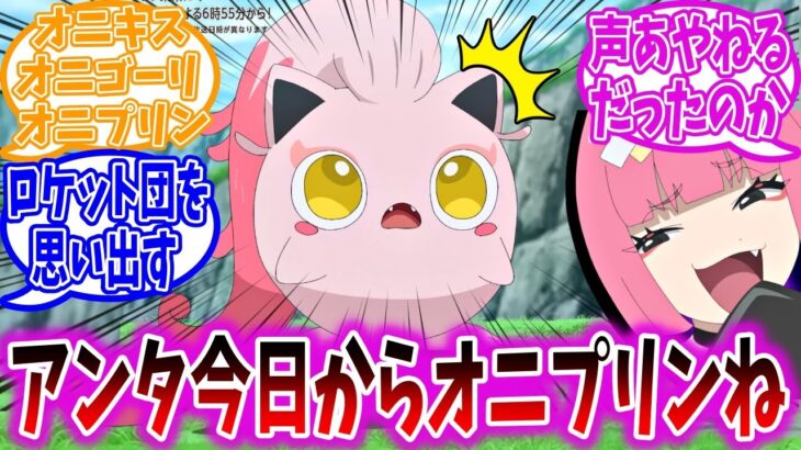 【アニポケ80話】サンゴに「オニプリン」と名付けられてしまったサケブシッポに対する視聴者の反応集【ポケモンSV】【ポケモン反応集】