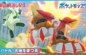 【公式】アニメ「ポケットモンスター」第81話 「大バトル！大地を穿つ炎」-期間限定配信-