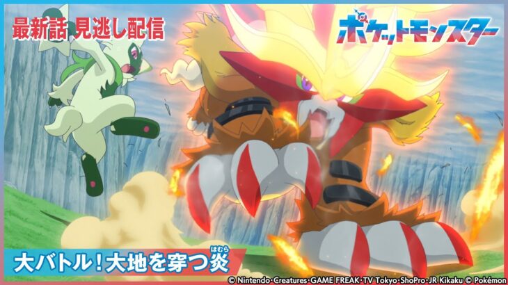 【公式】アニメ「ポケットモンスター」第81話 「大バトル！大地を穿つ炎」-期間限定配信-