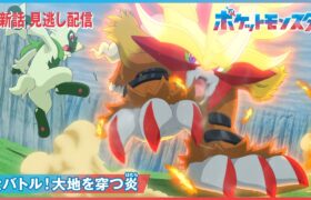 【公式】アニメ「ポケットモンスター」第81話「大バトル！大地を穿つ炎（ほむら）」（見逃し配信）