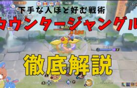 カウンタージャングルについて徹底解説！の巻【ポケモンユナイト】【詳細解説820】