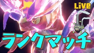 コライドン軸ランクマッチ　86位～【ポケモンSV】