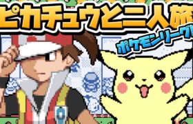 性癖ポケモン黄 ～ピカチュウと二人旅～ #8チャンピオン挑戦SP