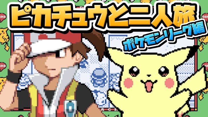 性癖ポケモン黄 ～ピカチュウと二人旅～ #8チャンピオン挑戦SP