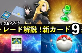 【速報】ポケポケのトレード仕様解説！新カード9枚追加・トレードメダル【ポケカポケット】