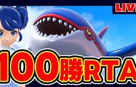 【90勝~】100勝RTAの時間だああああ!!!!【條澤】【佐々木】【町田】【ポケモンSV】