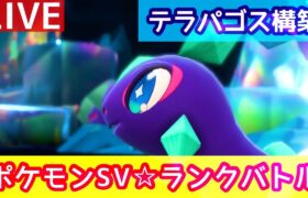 【9137位～】最終自己ベスト目指すランクマ生配信【ポケモンSV】