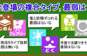 【残り9種類】まだ実装されていない複合タイプの中で一番無能な組み合わせを決める【ランキングTOP9】