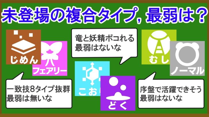 【残り9種類】まだ実装されていない複合タイプの中で一番無能な組み合わせを決める【ランキングTOP9】