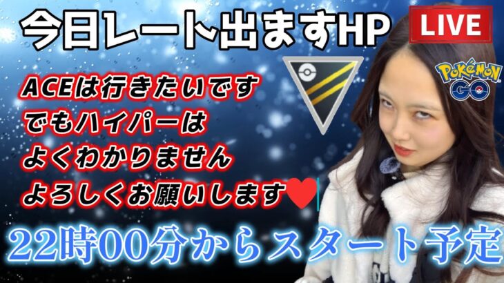 【生配信】初期レートACE目指すぞ✨️ハイパーリーグ GBL☀  ポケモンGO GBL   GBL PvP pokemonGO Japan live 포켓몬고　スーパーリーグ