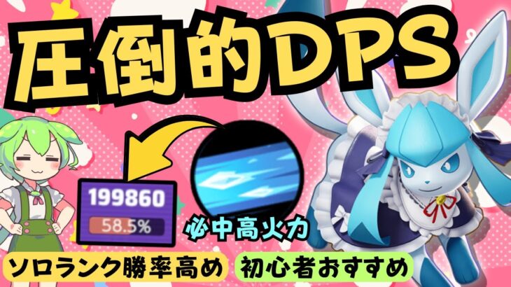 【氷帝】ソロランク界隈で再燃中のポケモンとは！？グレイシア徹底解説【ポケモンユナイト】【よしもとゲーミング】【ADCずんだもん】