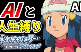 AIがポケモン人生縛りをやったら【BDSP実況プレイpart1】