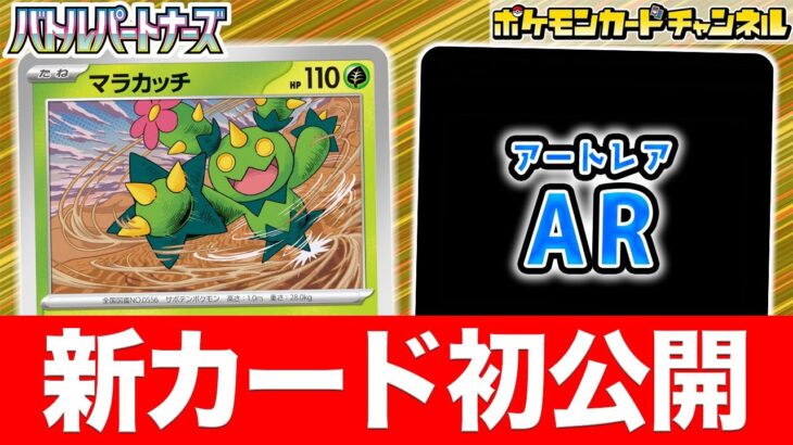 【初公開】ダメカンを◯個のせる特性！マラカッチとそのAR（アートレア）を紹介！【ポケカ/ポケモンカード/バトルパートナーズ】