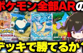 【ポケポケ】ポケモン全部ARのデッキでも余裕で勝てる説【ゆっくり実況/ポケモンカード/ポケカ】