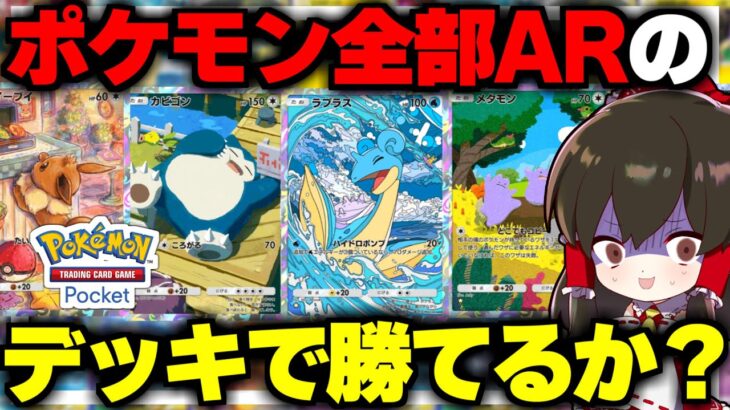 【ポケポケ】ポケモン全部ARのデッキでも余裕で勝てる説【ゆっくり実況/ポケモンカード/ポケカ】