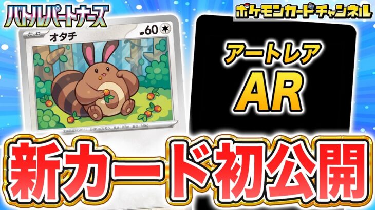 【初公開】新登場のオタチとオオタチを紹介！かわいすぎるAR(アートレア)も！【バトルパートナーズ/ポケカ/ポケモンカード】