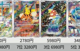 【ポケカ】ARも高騰！！2023年収録AR全種+α販売価格ランキング！ 25年1月【Pokemon TCG】All AR card in 2023 ranking.