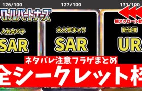 【ポケカ】バトルパートナーズ フラゲ開封まとめ 全収録カード一覧(AR/SR/SAR/UR) 当たりカードは？ ※ネタバレ要素を含みます【ポケモンカード】Battle Partners (sv9)