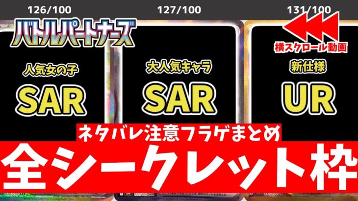 【ポケカ】バトルパートナーズ フラゲ開封まとめ 全収録カード一覧(AR/SR/SAR/UR) 当たりカードは？ ※ネタバレ要素を含みます【ポケモンカード】Battle Partners (sv9)