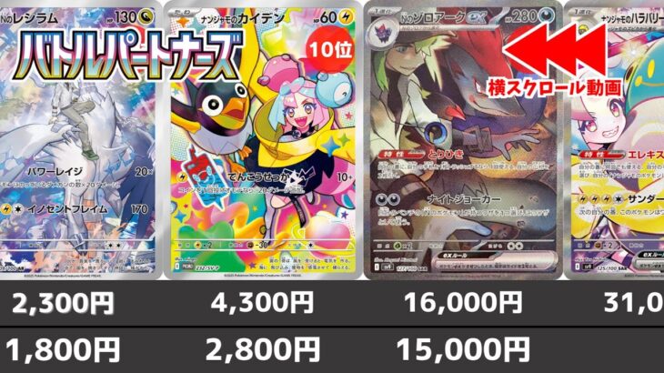 【ポケカ】バトルパートナーズ  相場ランキング 発売日夜 (AR/SR/SAR/UR) トップレア帯強し【ポケモンカード】Battle Partners (sv9) Price Ranking