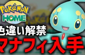 【緊急】『色違いマナフィ』が遂に解禁されたので捕獲しに行く！【ポケモンBDSP】