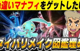 【ポケモンBDSP】色違い『マナフィ』ゲットしたいからダイパリメイクの図鑑を埋めるぞｗｗ【口の悪いオーキド博士】【柊みゅう】#ポケモン