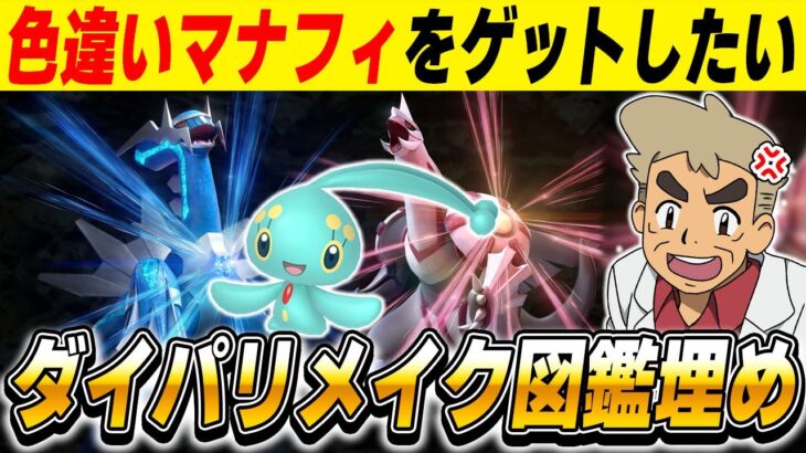 【ポケモンBDSP】色違い『マナフィ』ゲットしたいからダイパリメイクの図鑑を埋めるぞｗｗ【口の悪いオーキド博士】【柊みゅう】#ポケモン