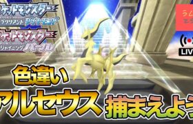 【ポケモンBDSP】色違いアルセウスを捕獲せよ！4096分1の戦い！まったり配信（現在の厳選回数900回）