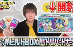 【発売前に開封】汎用性抜群のカード多数！「デッキビルドBOX バトルパートナーズ」を開封してみた！【ポケモンカード/ポケカ】