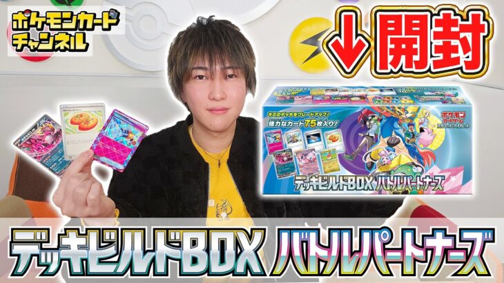 【発売前に開封】汎用性抜群のカード多数！「デッキビルドBOX バトルパートナーズ」を開封してみた！【ポケモンカード/ポケカ】