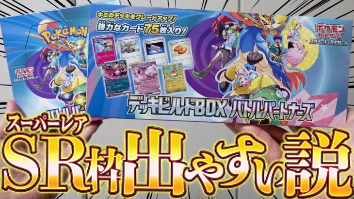 【ポケカ】ガチで最強カード大量収録『デッキビルドBOX バトルパートナーズ』からは大当たりが出やすいという都市伝説を証明します！！【開封動画】