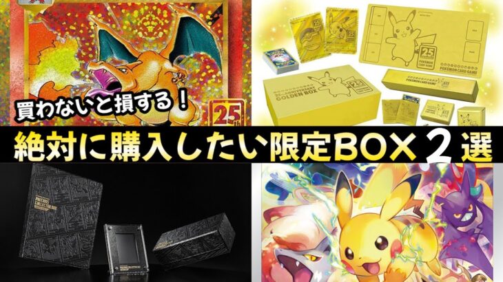 【ポケモンカード】エグい事になってる限定BOXがやばい！！絶対購入したい限定BOX2選！！〇〇は絶対に欲しい！？【ポケカ高騰】