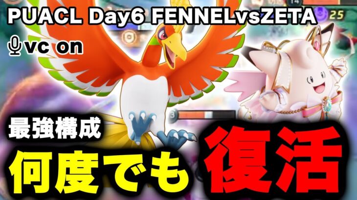 【ポケモンユナイト】プロリーグDay6 3位決定戦 FENNELvsZETA戦【大会】【FENNEL】