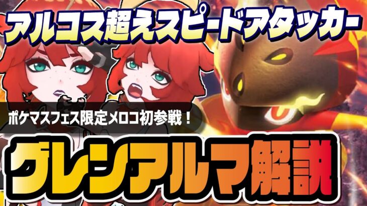 【ポケマス】アルコス超えスピード×アタッカー！？メロコ＆グレンアルマを性能評価！！【ポケモンマスターズ EX】