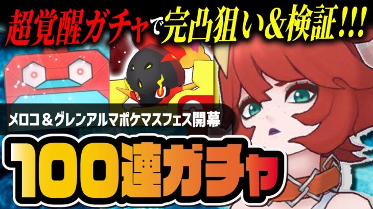 【ポケマス】メロコ＆グレンアルマを完凸狙いで１００連ガチャ＆検証！！【ポケモンマスターズ EX】