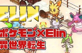 【Elin×ポケモン】新春ジュア様信仰マラソン 異世界開拓日記 【#23】