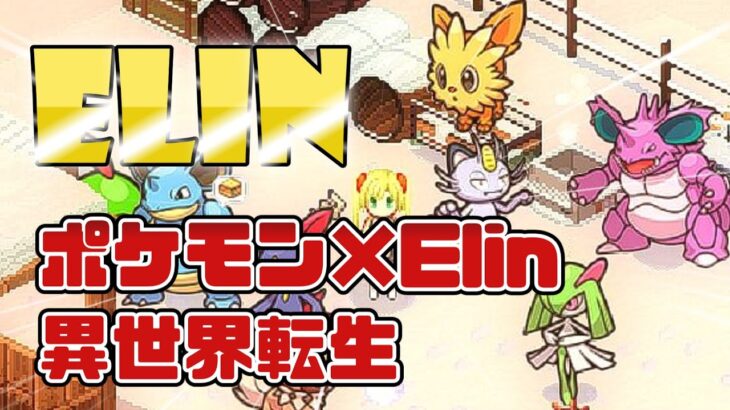 【Elin×ポケモン】新春ジュア様信仰マラソン 異世界開拓日記 【#23】