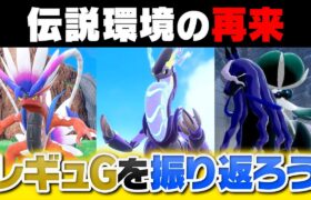 再び伝説ポケモン環境が到来‼️レギュGで強かったポケモンを総復習