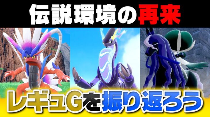 再び伝説ポケモン環境が到来‼️レギュGで強かったポケモンを総復習