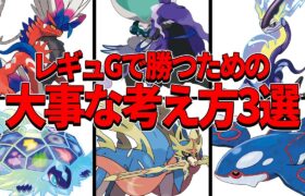 レギュGで勝つための大事な考え方3選【ポケモンSV】