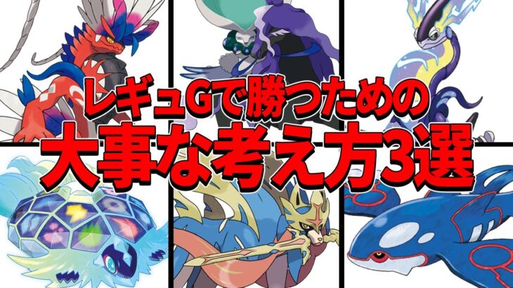 レギュGで勝つための大事な考え方3選【ポケモンSV】