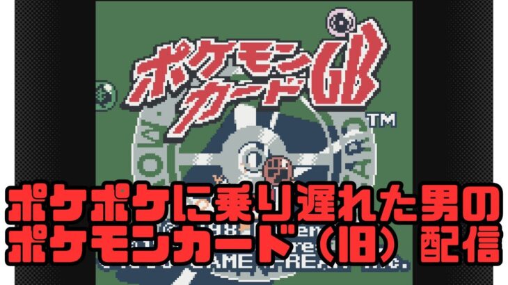 【ポケモンカードGB】クリアまで！残るはグランドマスター！