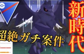 【環境激変】アーマーガア実装で新時代の到来か？！優秀な技範囲と耐久力は絶対にガチるしかない！！【GBL】【スーパーリーグ】