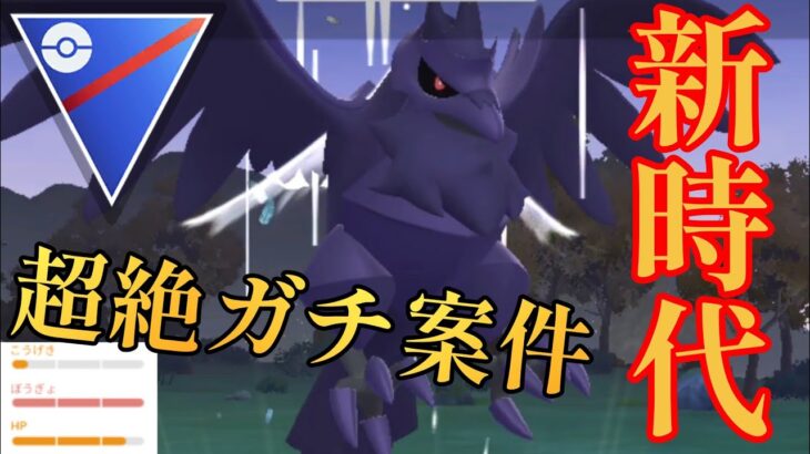 【環境激変】アーマーガア実装で新時代の到来か？！優秀な技範囲と耐久力は絶対にガチるしかない！！【GBL】【スーパーリーグ】